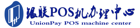 深泽POS机办理服务中心